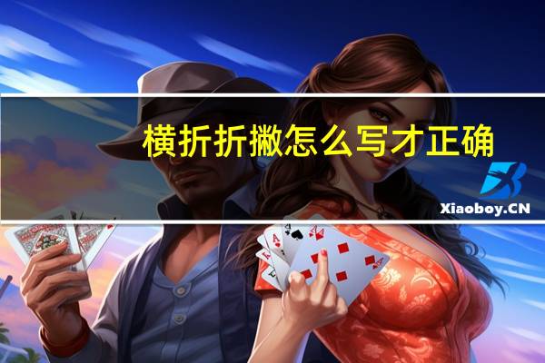 横折折撇怎么写才正确(横折折撇怎么写)