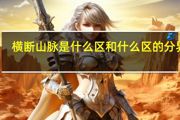 横断山脉是什么区和什么区的分界线