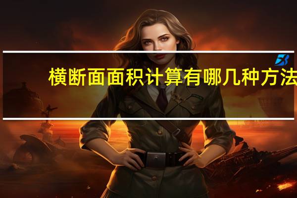 横断面面积计算有哪几种方法