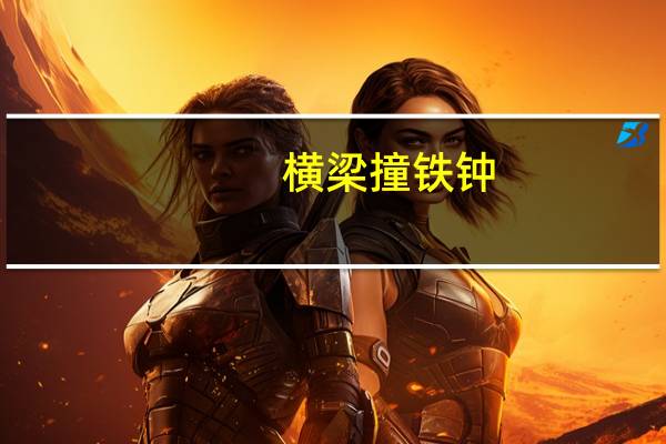 横梁撞铁钟,掰腕几只手,四六全不懂,打三个数字是多少
