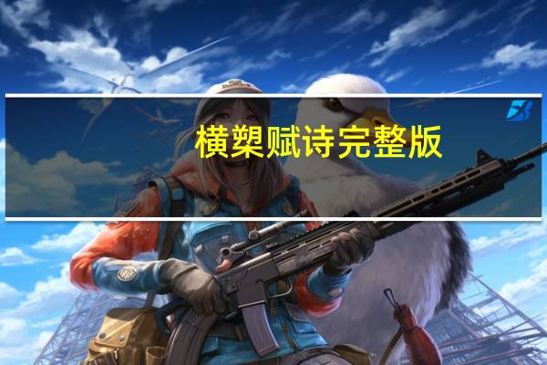 横槊赋诗完整版（横槊赋诗）