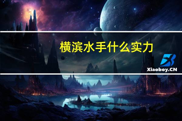 横滨水手什么实力