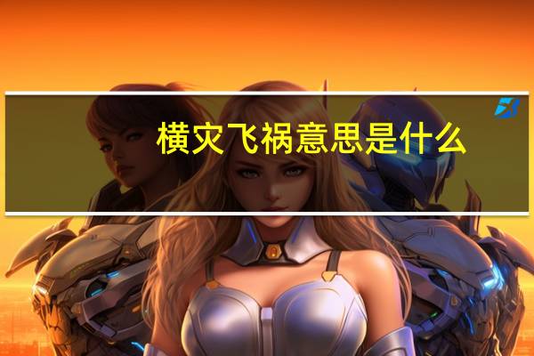 横灾飞祸意思是什么