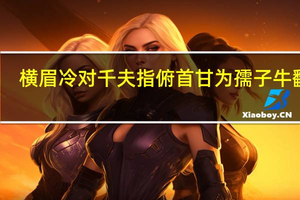 横眉冷对千夫指俯首甘为孺子牛翻译