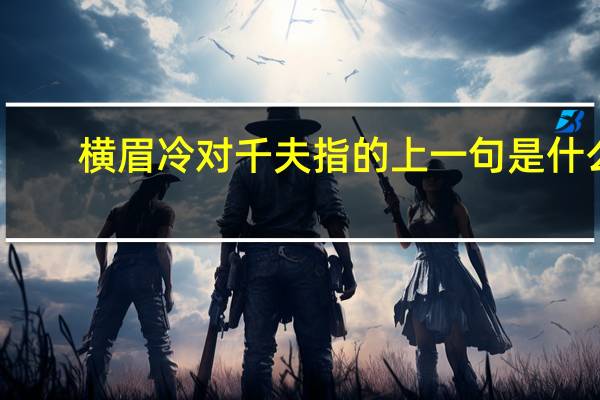 横眉冷对千夫指的上一句是什么