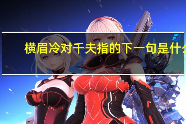 横眉冷对千夫指的下一句是什么