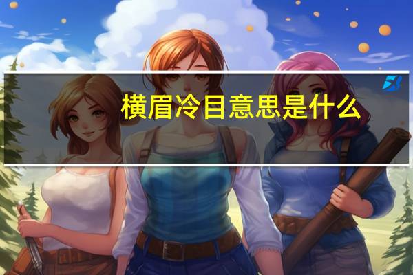 横眉冷目意思是什么