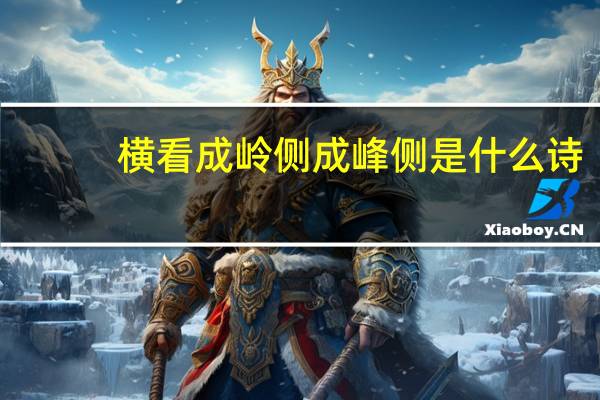 横看成岭侧成峰侧是什么诗