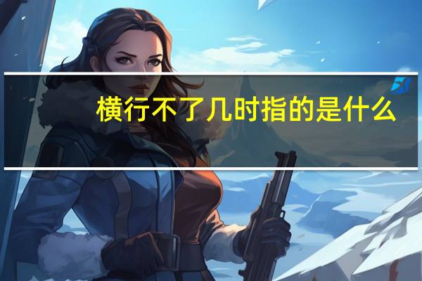 横行不了几时指的是什么