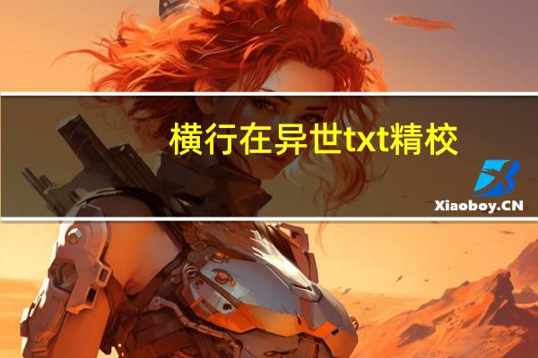 横行在异世txt精校（横行在异世）