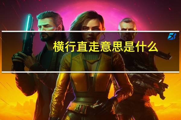 横行直走意思是什么