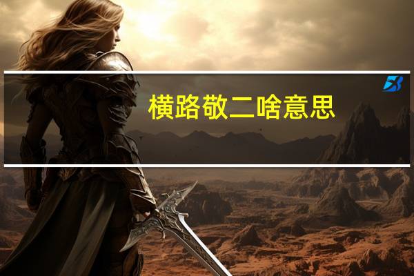 横路敬二啥意思（amp quot 横路敬二 amp quot 是谁）