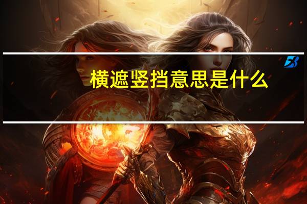 横遮竖挡意思是什么