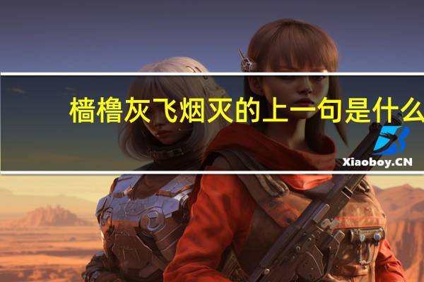 樯橹灰飞烟灭的上一句是什么