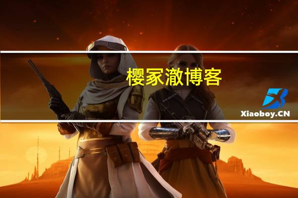 樱冢澈博客（樱冢澈）