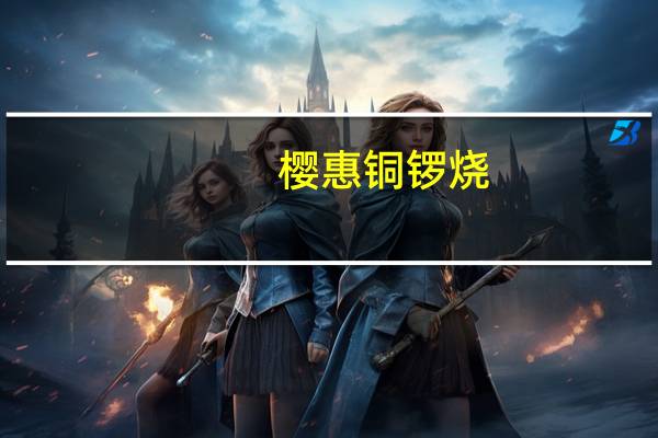 樱惠 铜锣烧(红豆味)卡路里是多少