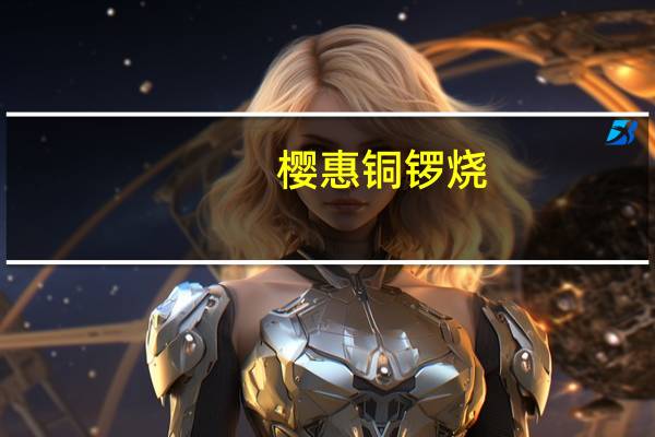 樱惠 铜锣烧(红豆味)的热量是多少