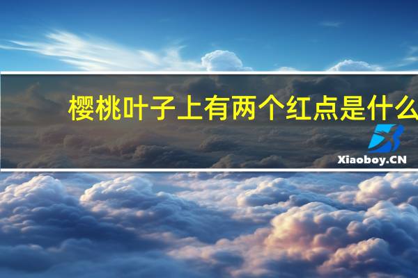 樱桃叶子上有两个红点是什么