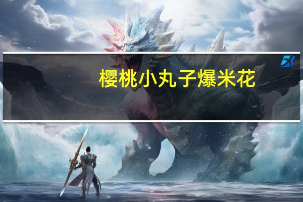 樱桃小丸子 爆米花(海苔味)卡路里是多少