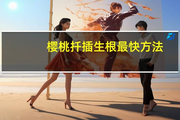 樱桃扦插生根最快方法