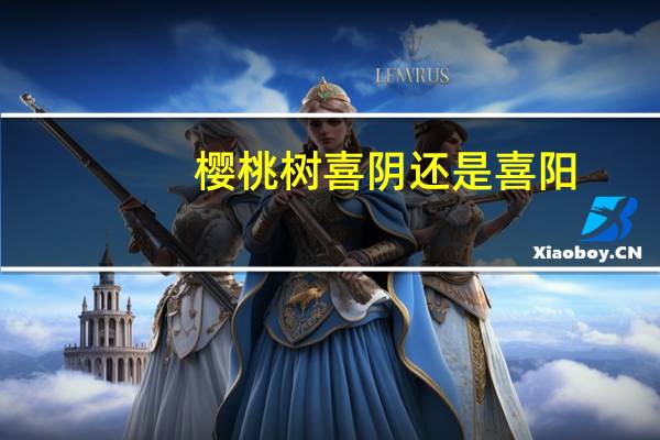 樱桃树喜阴还是喜阳