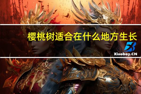 樱桃树适合在什么地方生长