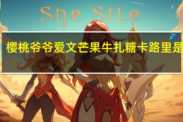 樱桃爷爷 爱文芒果牛扎糖卡路里是多少