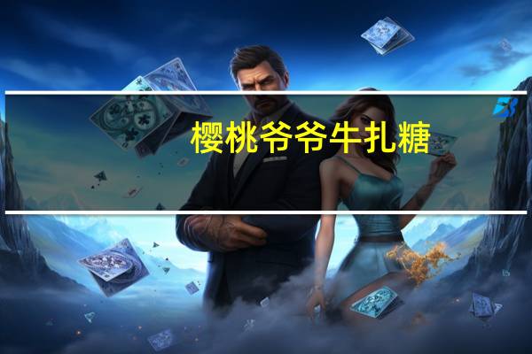 樱桃爷爷 牛扎糖(蔓越梅味)的热量是多少