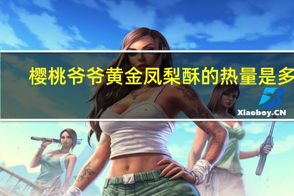 樱桃爷爷黄金凤梨酥的热量是多少