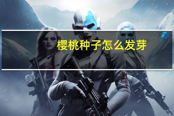 樱桃种子怎么发芽(催芽)