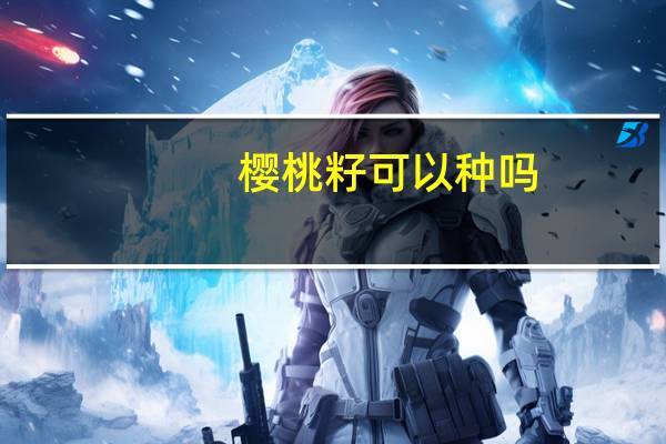 樱桃籽可以种吗