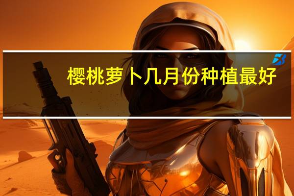 樱桃萝卜几月份种植最好