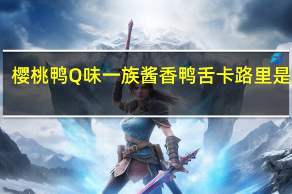 樱桃鸭 Q味一族酱香鸭舌卡路里是多少