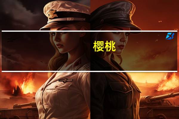 樱桃（关于樱桃的介绍）