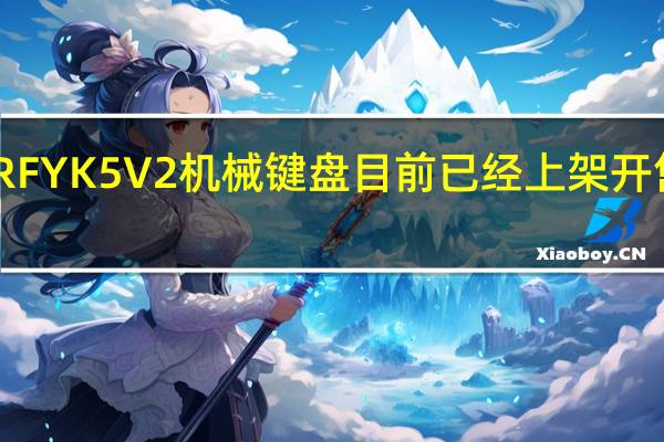 樱桃XTRFYK5V2机械键盘目前已经上架开售首发1099元