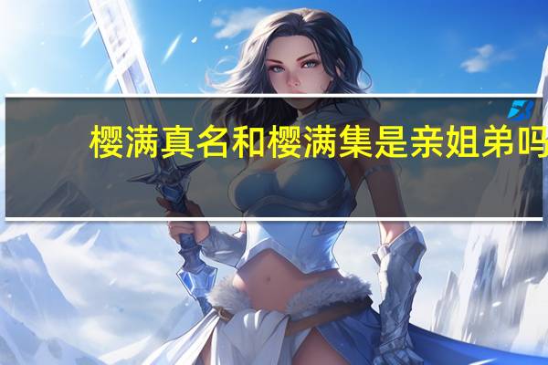 樱满真名和樱满集是亲姐弟吗（樱满真名）