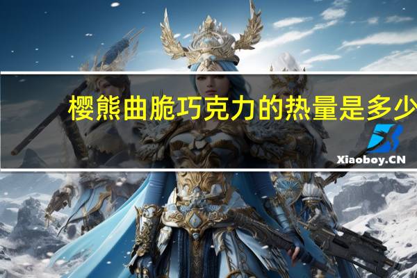 樱熊 曲脆巧克力的热量是多少