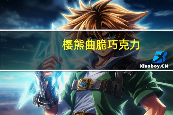 樱熊 曲脆巧克力(牛奶巧克力)的热量是多少