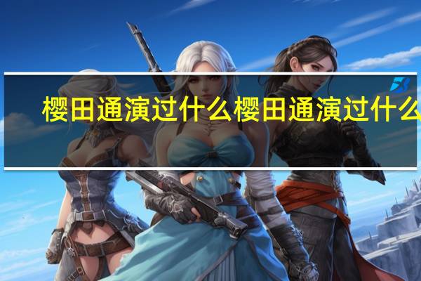 樱田通演过什么 樱田通演过什么剧