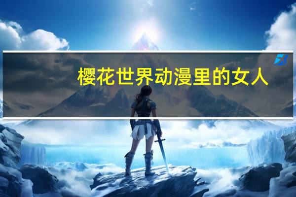 樱花世界动漫里的女人（樱花尘世美简介）