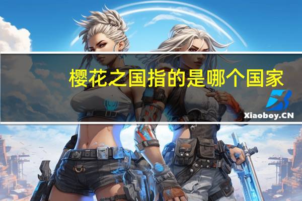 樱花之国指的是哪个国家