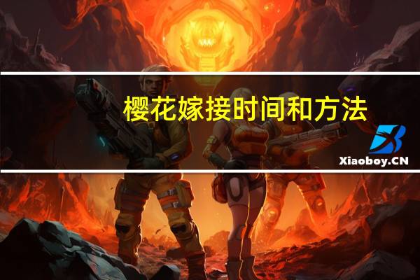 樱花嫁接时间和方法