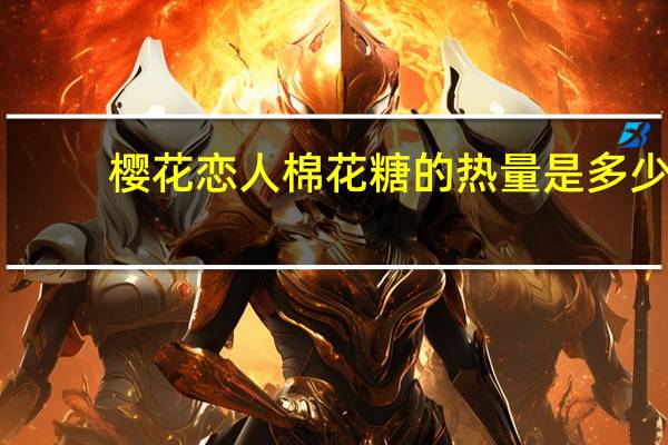 樱花恋人 棉花糖的热量是多少