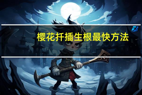 樱花扦插生根最快方法