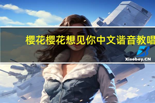 樱花樱花想见你中文谐音教唱（樱花樱花想见你中文谐音）