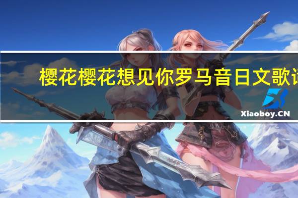 樱花樱花想见你罗马音日文歌词（樱花樱花想见你罗马音）