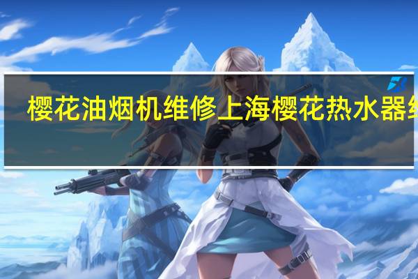 樱花油烟机维修 上海樱花热水器维修
