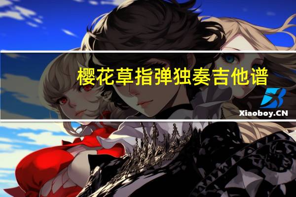 樱花草指弹独奏吉他谱（樱花草吉他谱）
