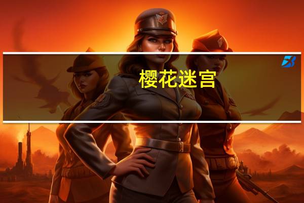 樱花迷宫（关于樱花迷宫的介绍）
