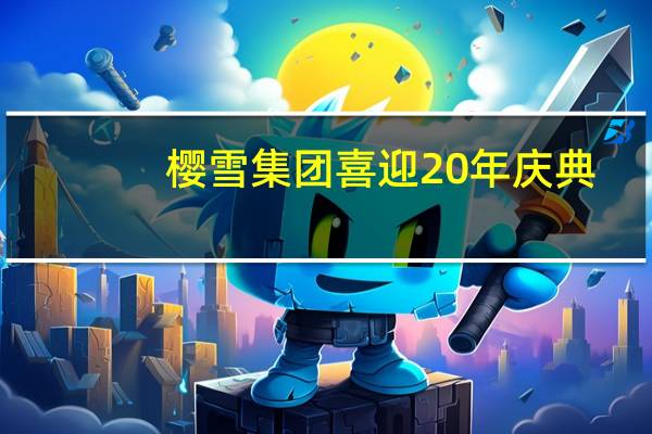 樱雪集团喜迎20年庆典，感恩与成长同行